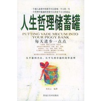 人生哲理储蓄罐：每天进步一点点