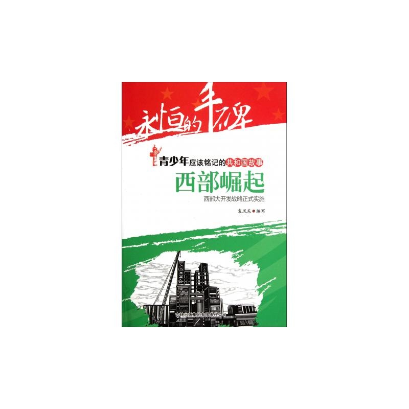 【西部崛起(西部大开发战略正式实施)\/共和国故