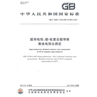 超导电性：铌-钛复合超导体剩余电阻比测定GB/T 25897-2010