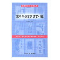 语文新课标必读丛书:高中生必背古诗文40篇