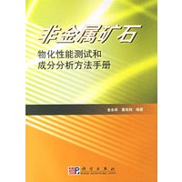 非金属矿石物化性能测试和成分分析方法手册