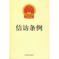 信访条例