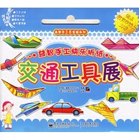 益智手工快乐折纸·交通工具展