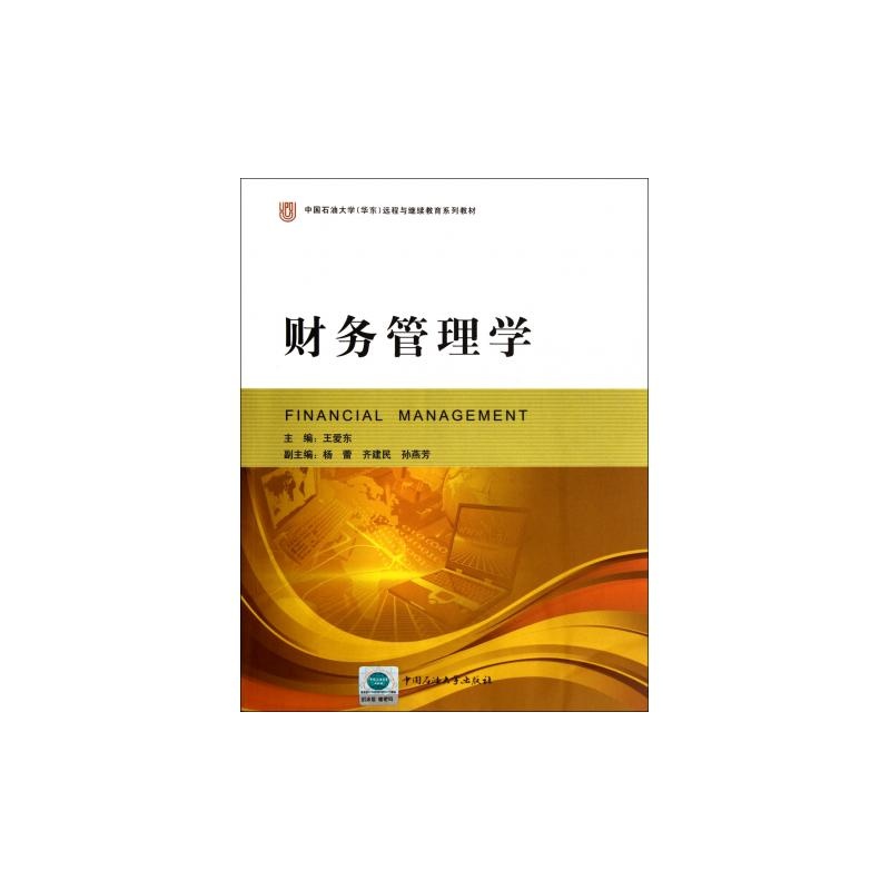 《财务管理学(中国石油大学华东远程与继续教