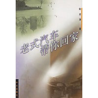 老式汽车带你回家（附MP3光盘一张）
