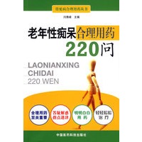 老年性痴呆合理用药220问