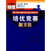 物理培优竞赛新方法-八年级-最新修订版