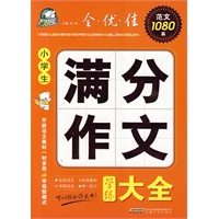 小学生满分作文学练大全——全·优·佳范文1080篇