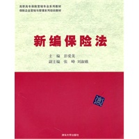新编保险法(高职高专保险营销专业系列教材 保险企业营销与管理系列培训教材)