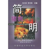 简明猪病防治手册