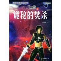 怦怦心跳玄幻系列火天车之诡秘的焚杀