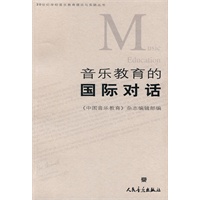 20世纪学校音乐教育理论与实践丛书：音乐教育的国际对话