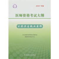 2011医师资格考试大纲：公共卫生执业医师