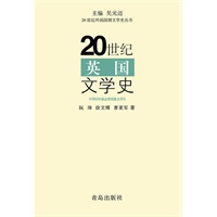 20世纪英国文学史