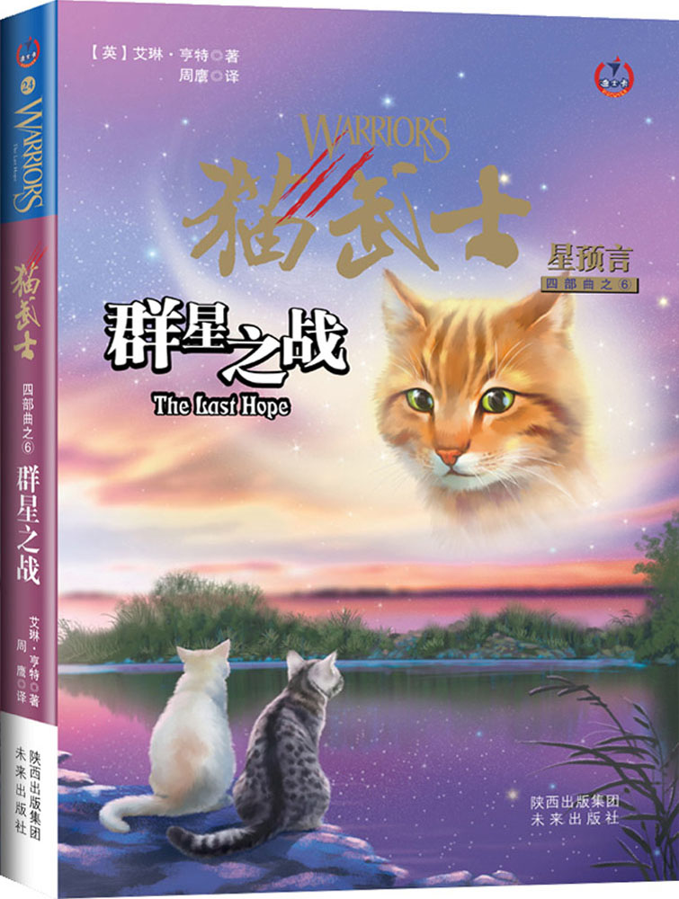 猫武士四部曲之六群星之战