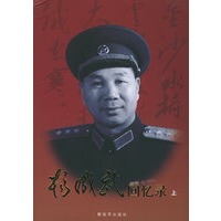 杨成武回忆录（上下册）