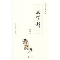 幽梦影（评注本）（中华经典随笔）