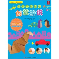 动动手动动脑 创意折纸