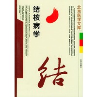 结核病学——北京医学文库