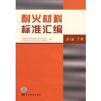 耐火材料标准汇编（第3版 下册）