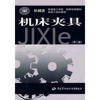 机床夹具（第三版）