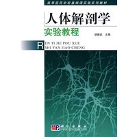 人体解剖学实验教程