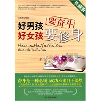 好男孩要奋斗好女孩要修身