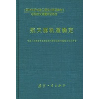航天器轨道确定——《国防科研试验工程技术系列教材》
