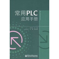 常用PLC应用手册