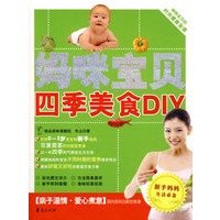 妈咪宝贝四季美食DIY