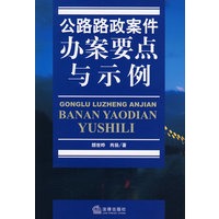 公路路政案件办案要点与示例