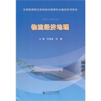 物流经济地理