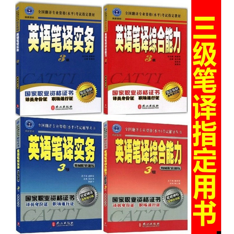 《促销2015年catti三级笔译 套装全4册 2015年