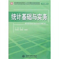 统计基础与实务