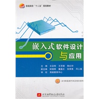 嵌入式软件设计与应用