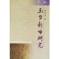 玉台新咏研究