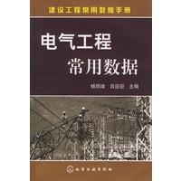 电气工程常用数据