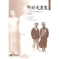 何妨是书生：一个现代学术社群的故事