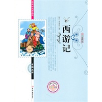 新课标名著必读西游记