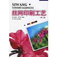 丝网印刷工艺(第二版)