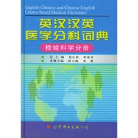 英拉汉英医学分科词典--检验科学分册