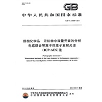 照相化学品 无机物中微量元素的分析 电感耦合等离子体原子发射光谱(ICP-AES)法
