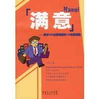满意——解开CS经营难题的15把金钥匙