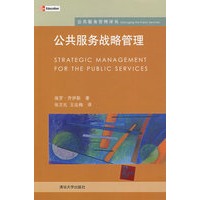 公共服务战略管理（公共服务管理译丛）
