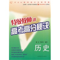 特级教师讲高考高分秘诀：历史