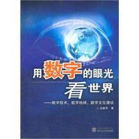 用数字的眼光看世界——数字技术、数字地球、数字文化漫谈