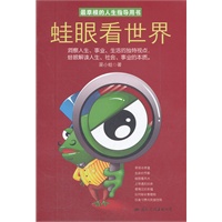 蛙眼看世界