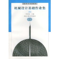 机械设计基础作业集（1、2）——高等学校教材