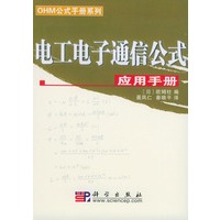 电工电子通信公式应用手册——OHM公式手册系列
