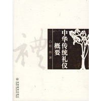 中华传统礼仪概要(彩色图文版）